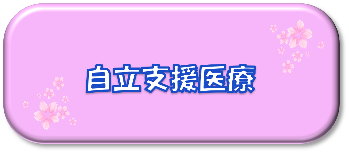 自立支援医療