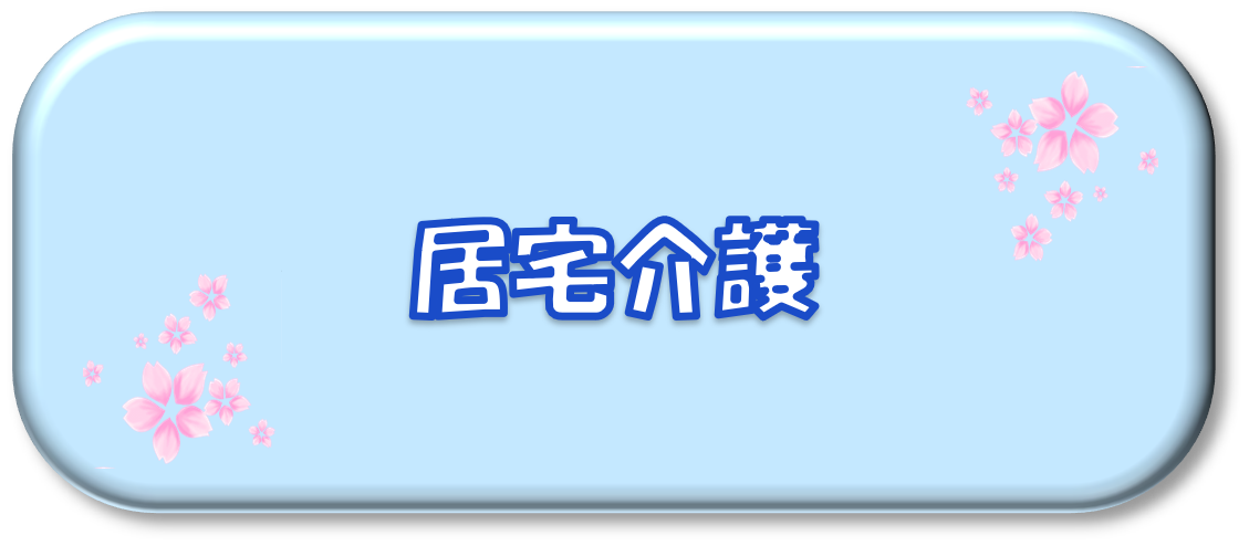 居宅介護