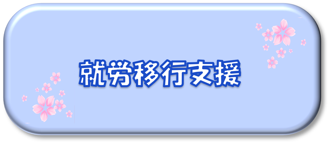 就労移行支援