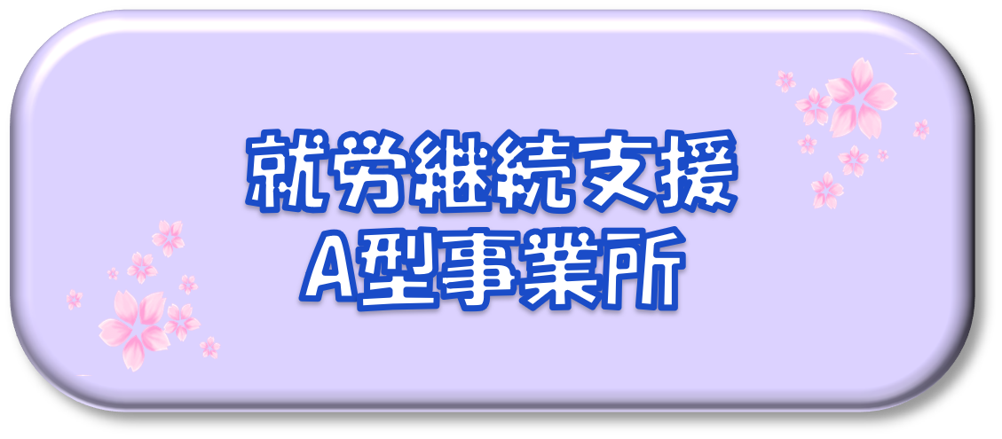 就労継続支援A型事業所