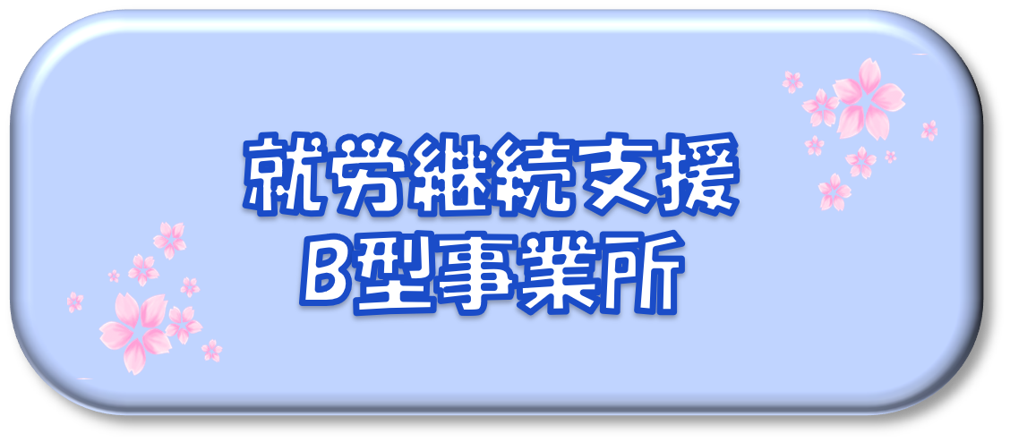 就労継続支援B型事業所