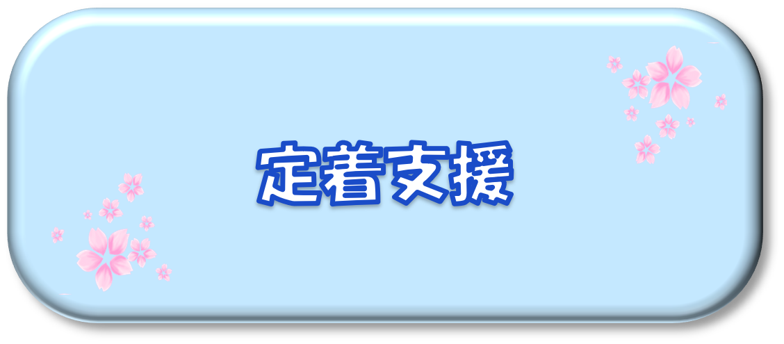 定着支援