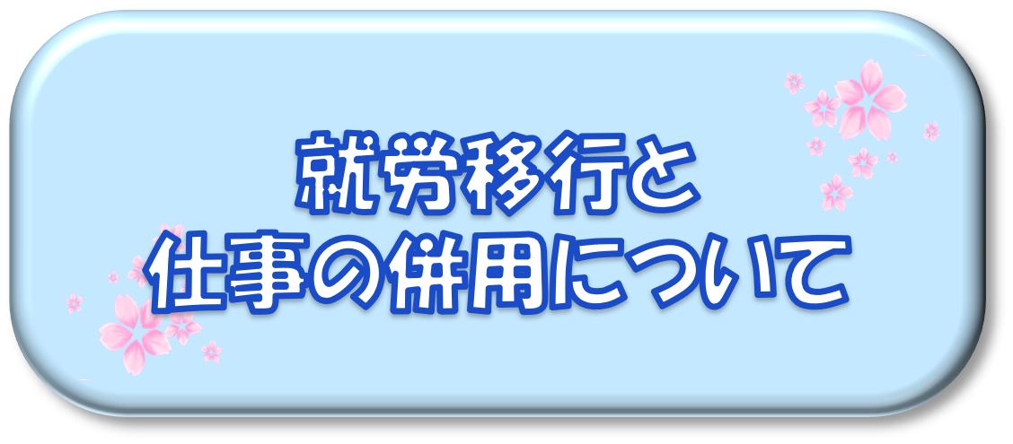 就労移行と仕事の併用について