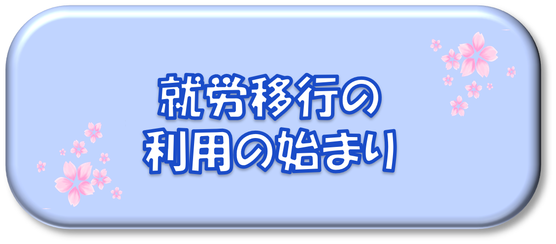 就労移行の利用の始まり
