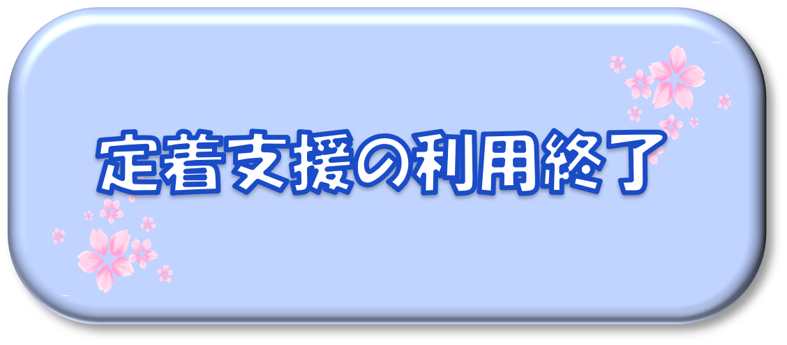 定着支援の利用終了