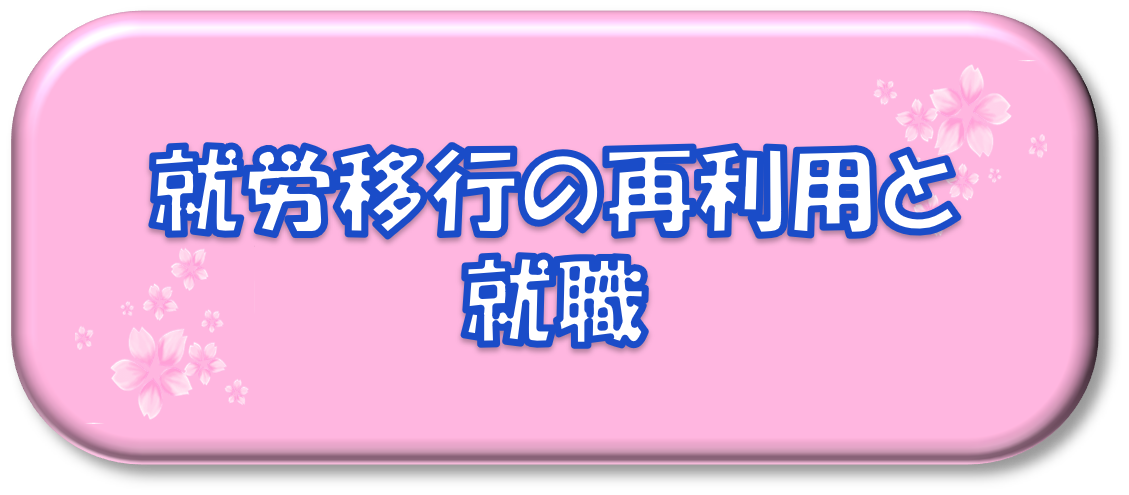就労移行の再利用と就職