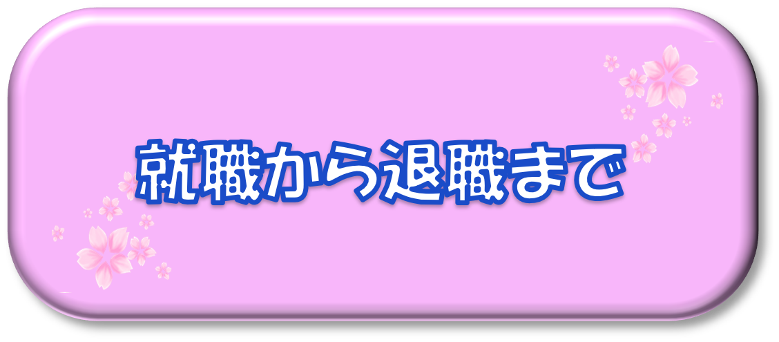 就職から退職まで
