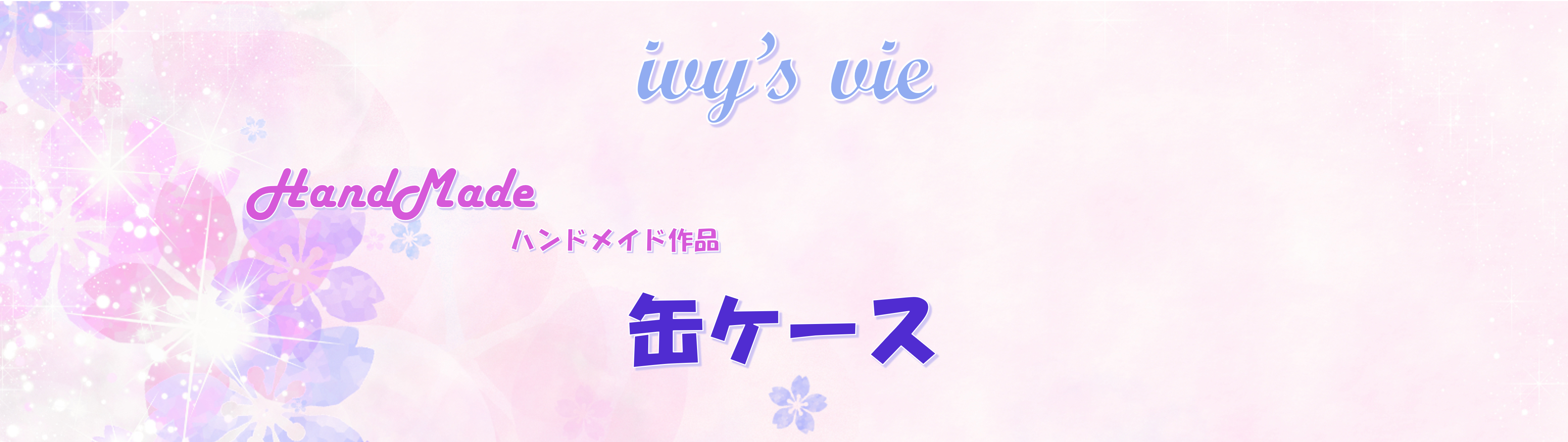缶ケースタイトル画像