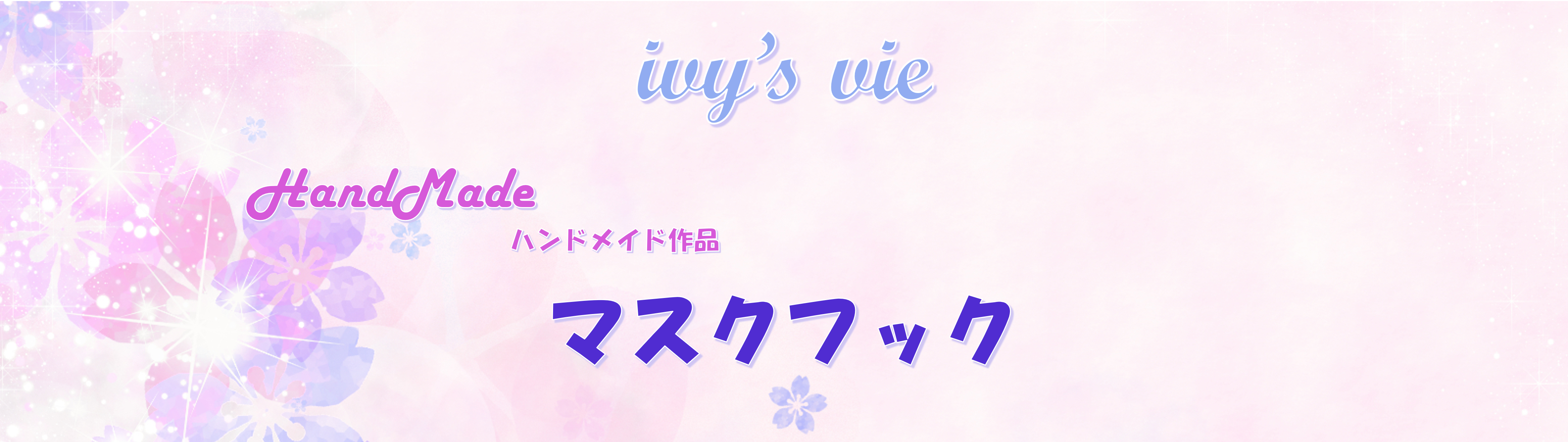 マスクフックタイトル画像