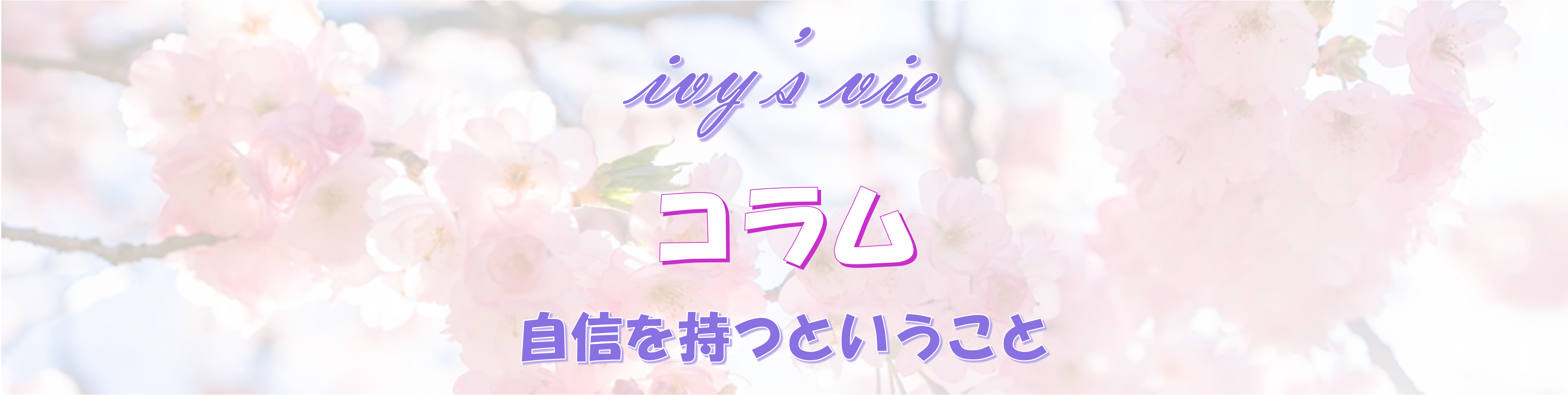 自信を持つということ