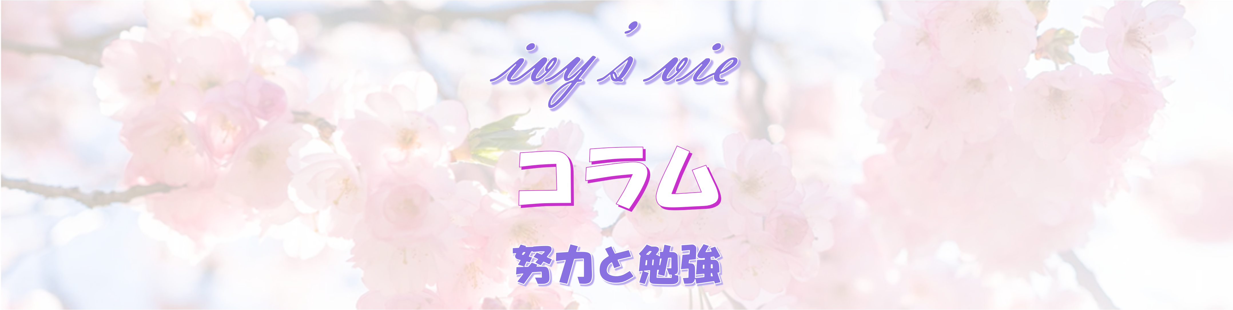 勉強することの意味