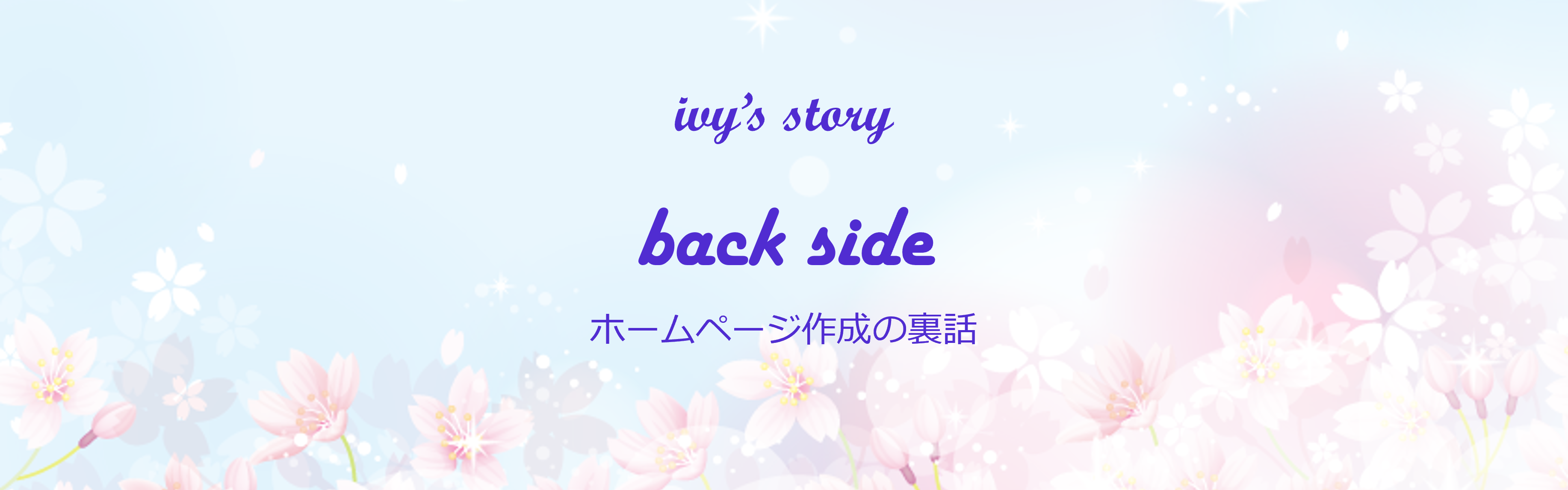 ホームページの裏話