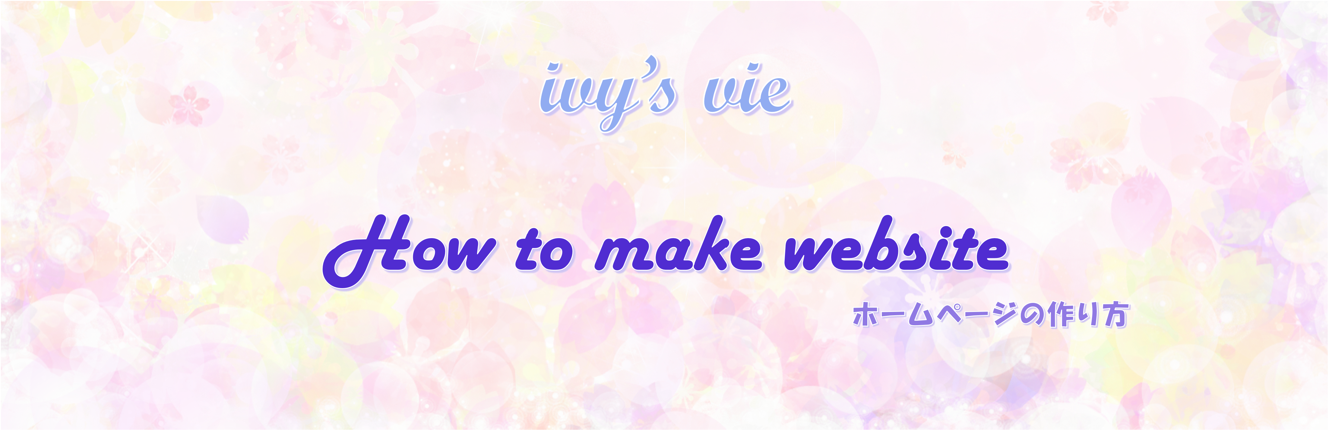 ホームページの作り方