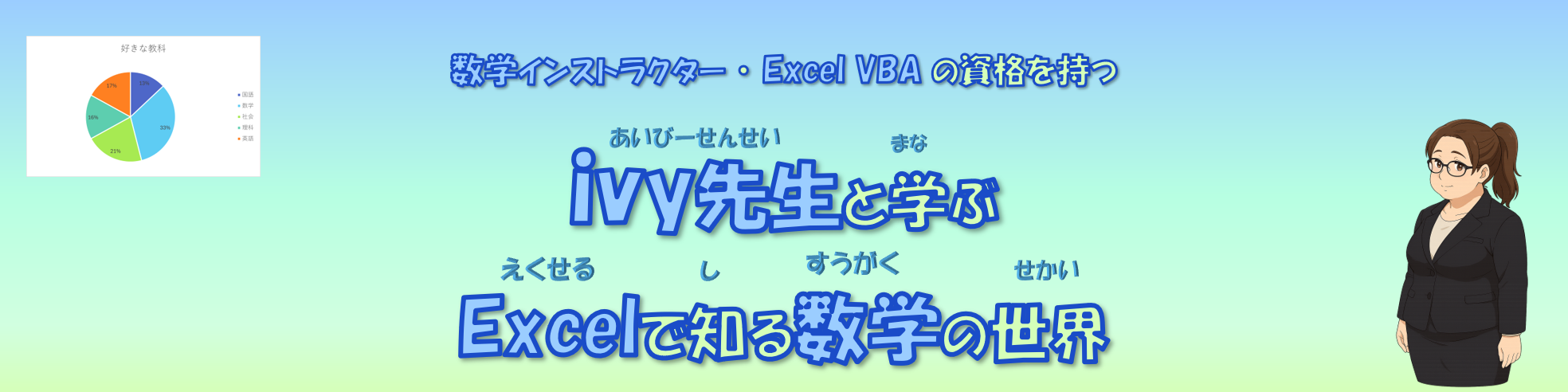 Excelで知る数学の世界　イメージ画像