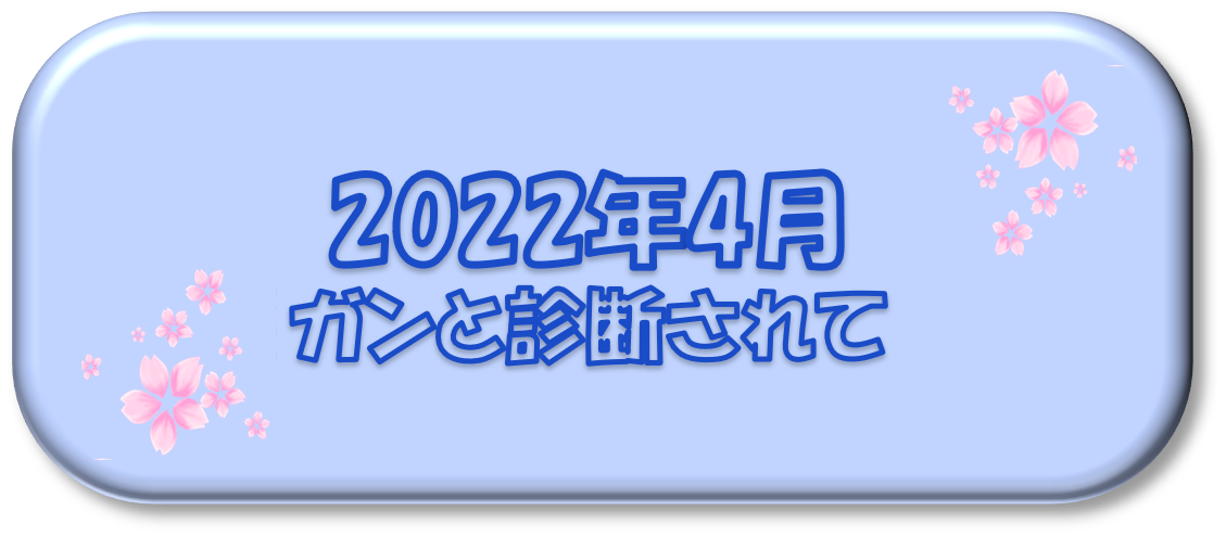 2022年4月～ガンと診断されて～