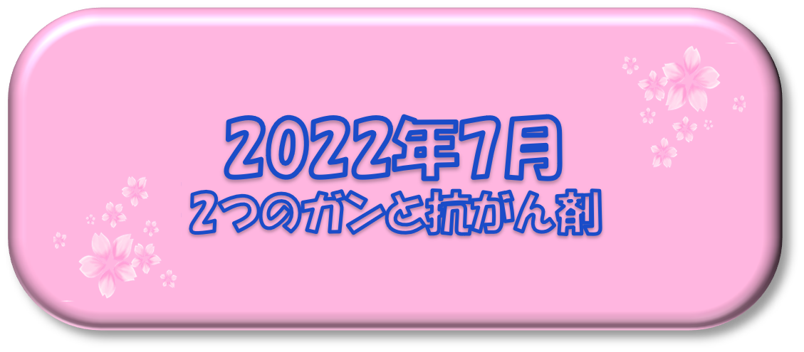 2022年7月～2つのガンと抗がん剤～