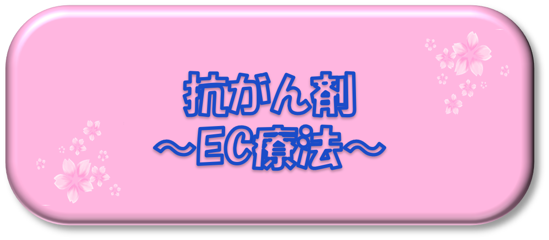 抗がん剤～EC療法～