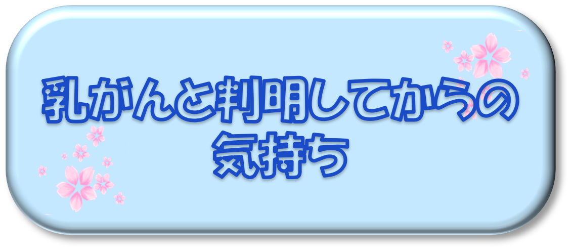 乳がんと判明してからの気持ち