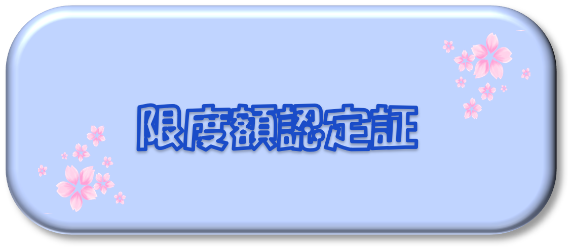 限度額認定証