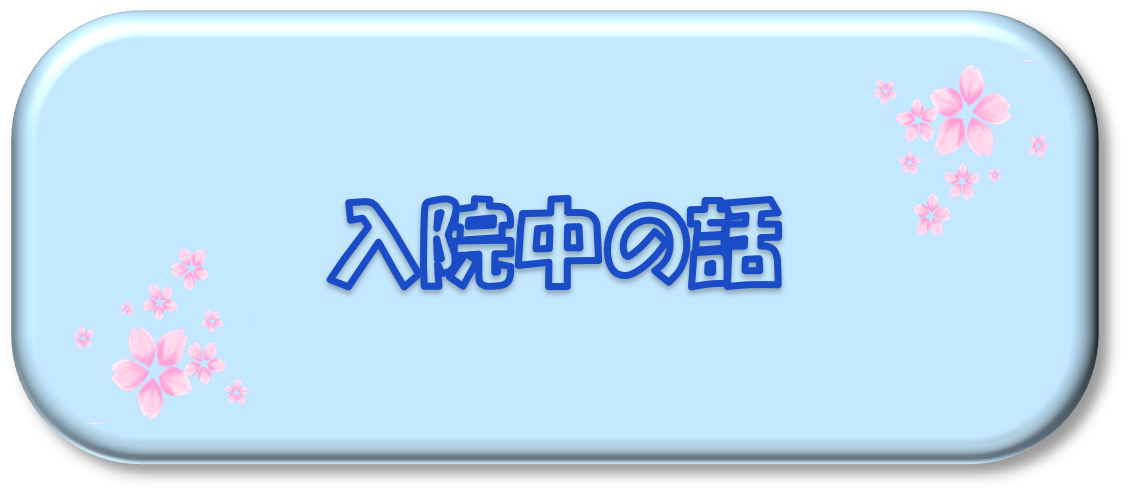 入院中の話