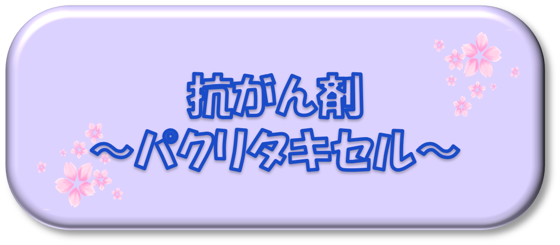 抗がん剤～パクリタキセル～