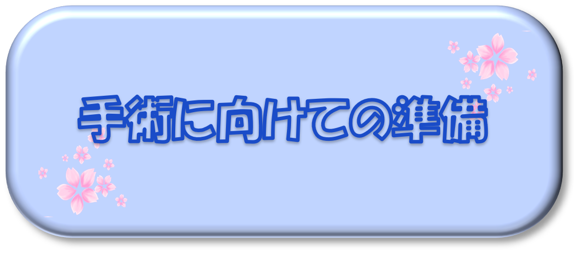 手術に向けての準備