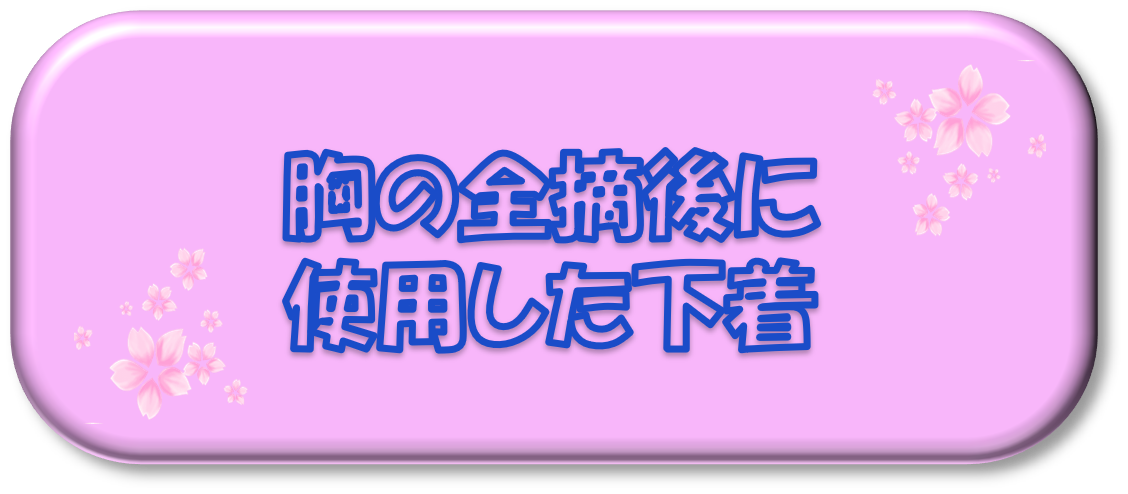 胸を全摘後に使用した下着