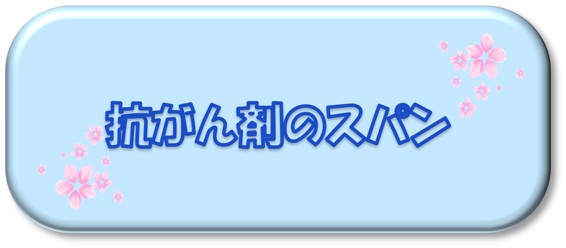 抗がん剤のスパン