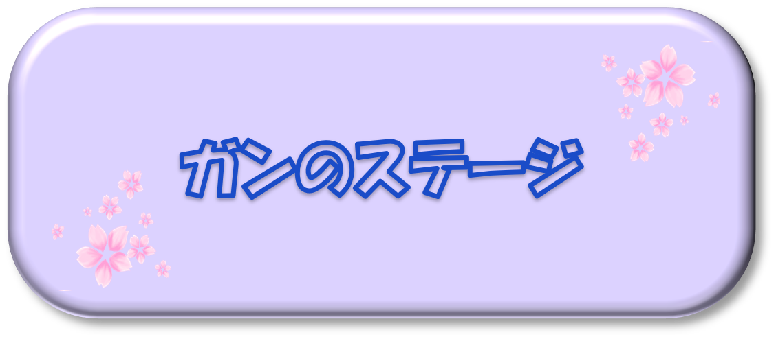 ガンのステージ