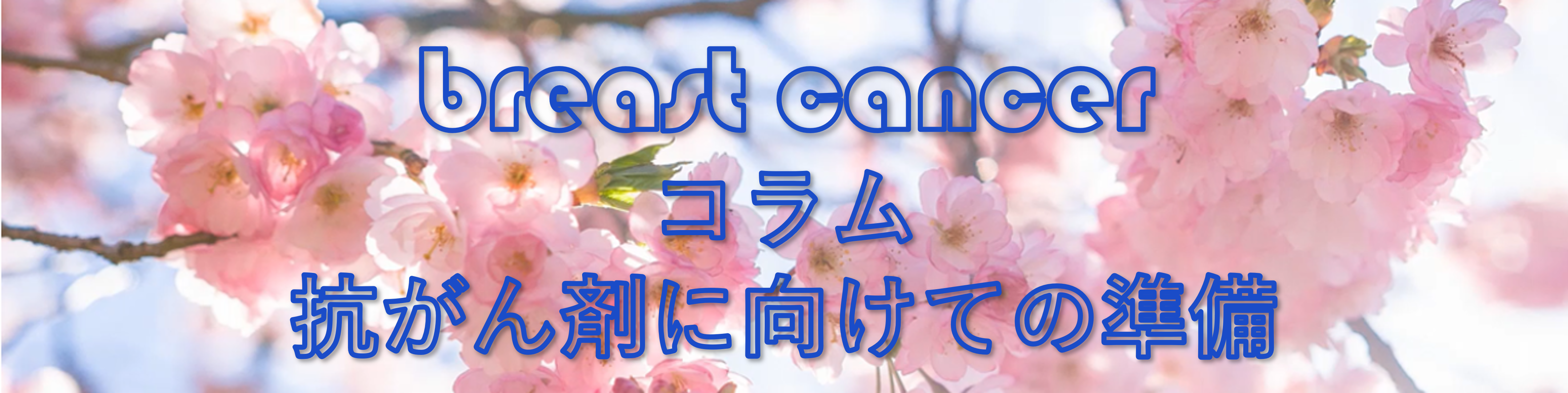 抗がん剤の準備