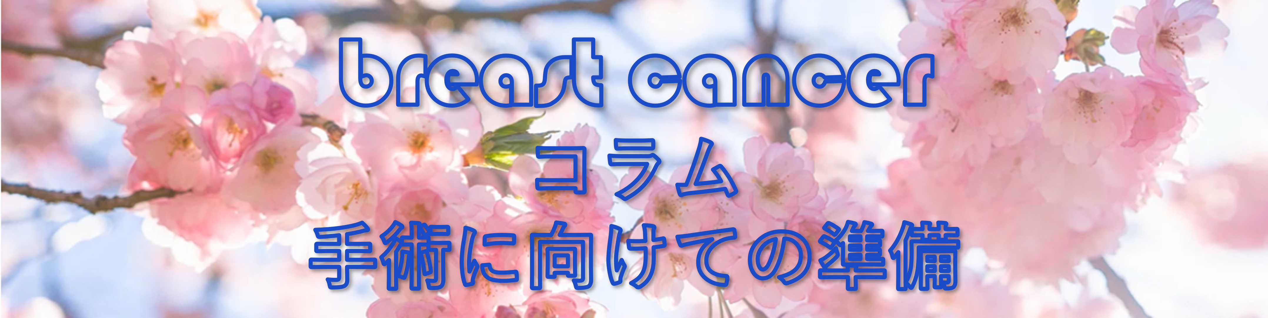 手術の準備