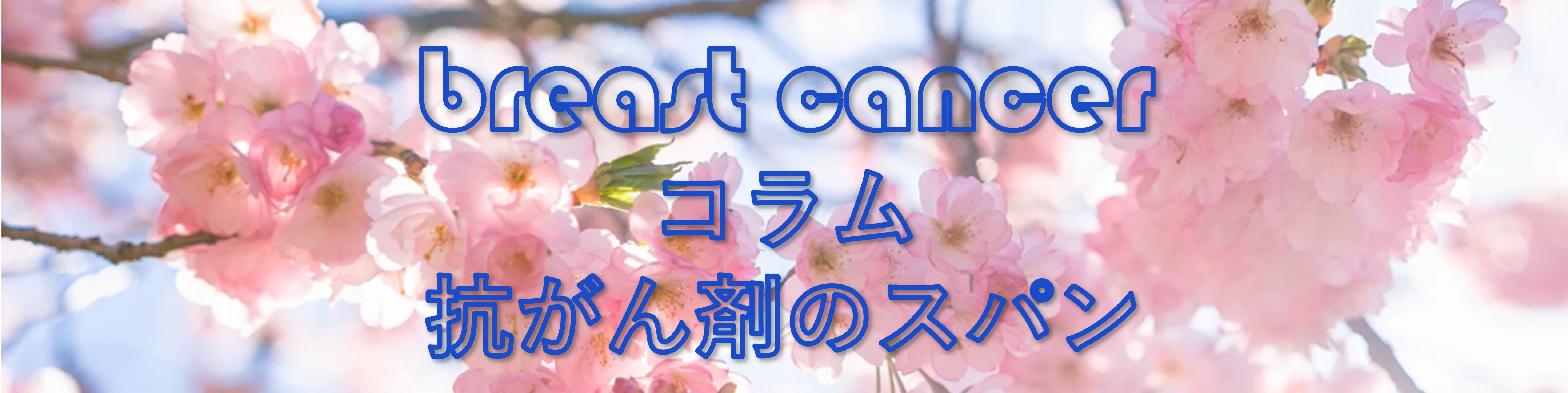抗がん剤のスパン