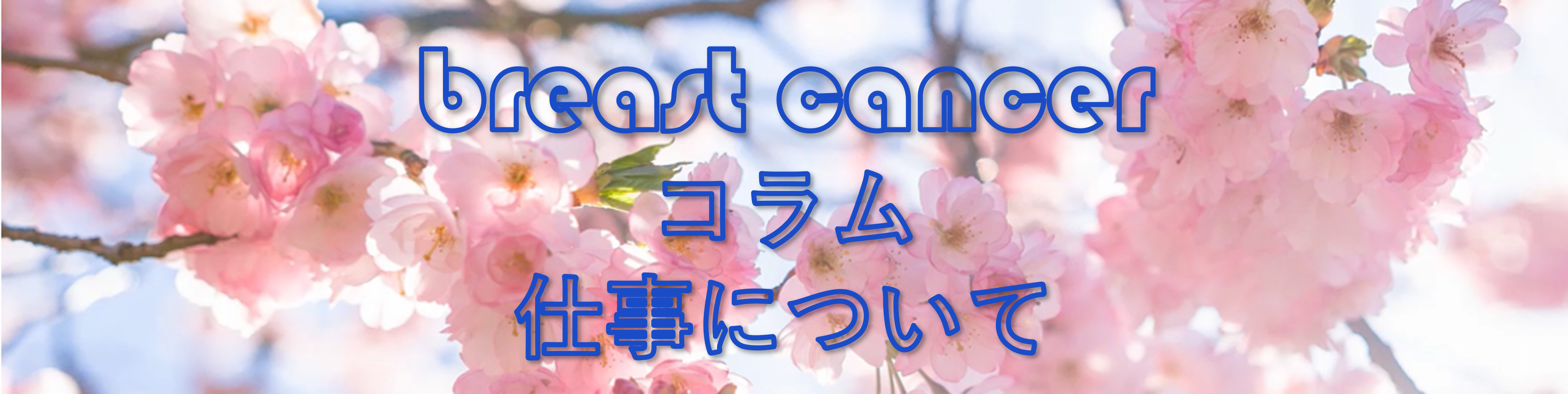 癌治療をしながら仕事をすることについて
