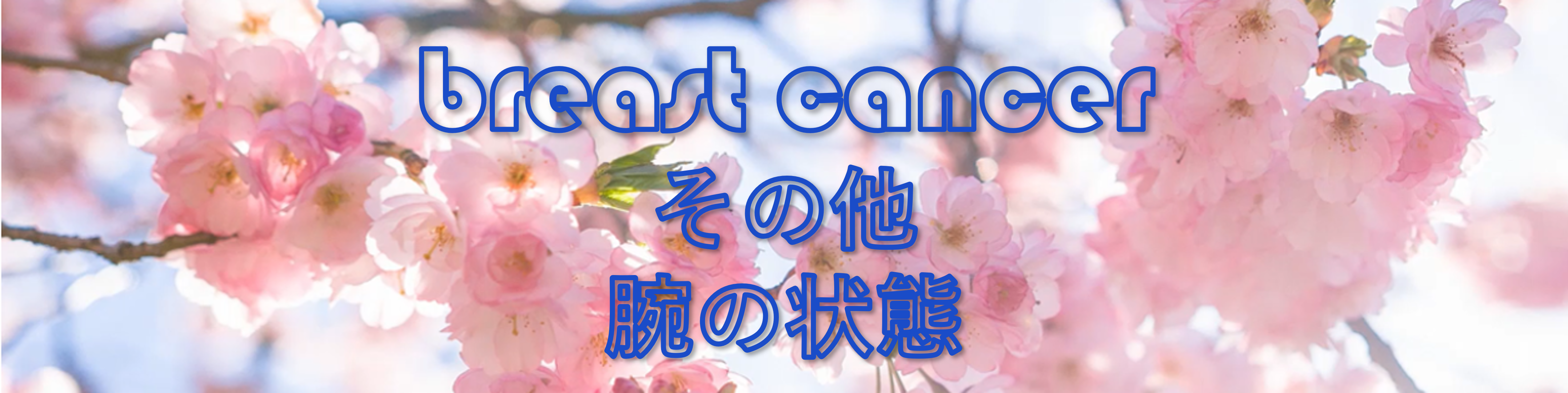 腕の状態