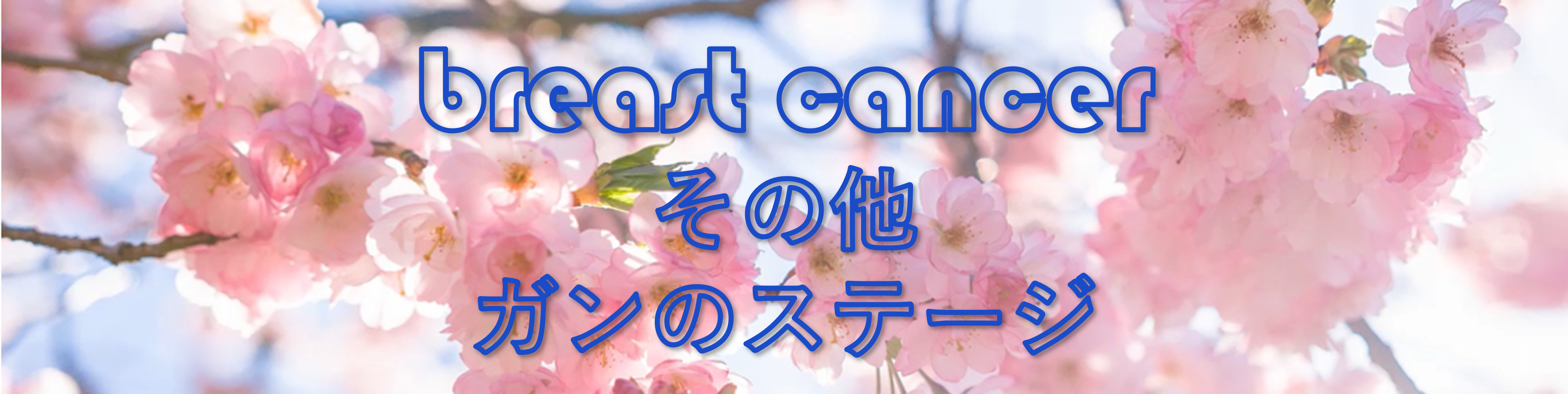 ガンのステージ