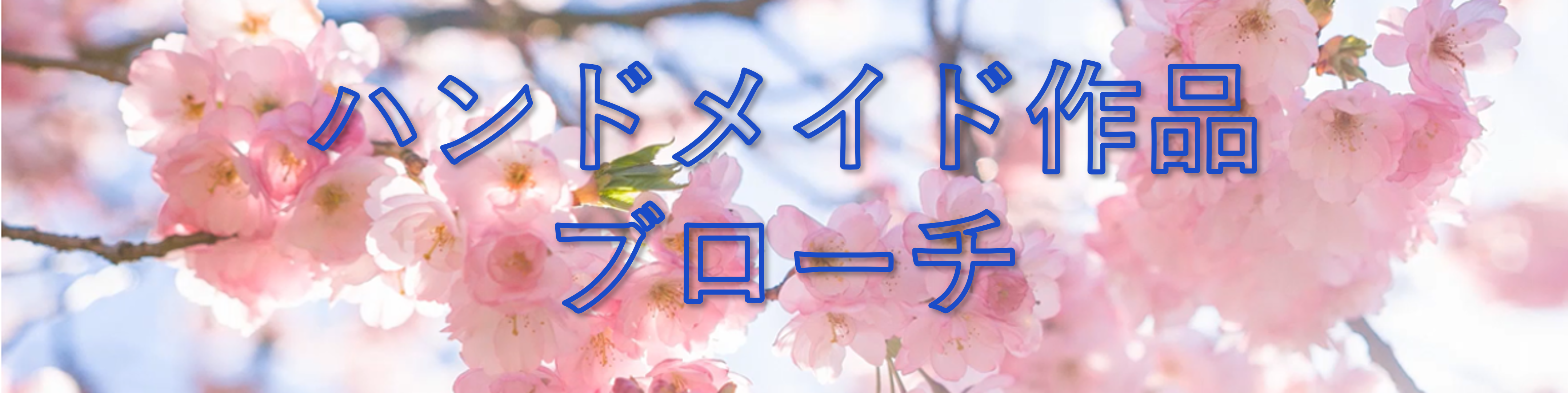ブローチタイトル画像
