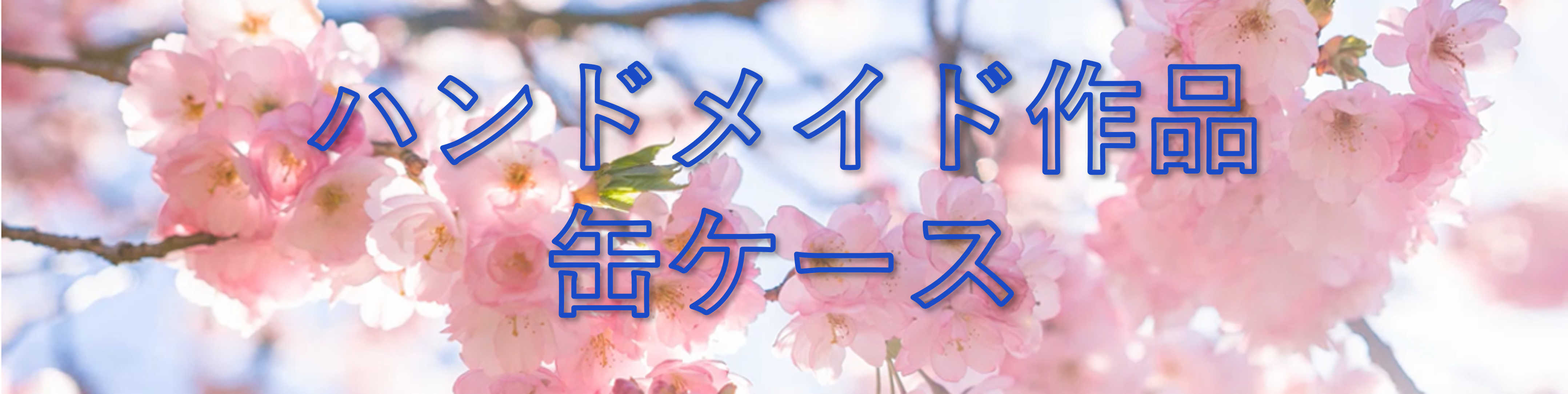 缶ケースタイトル画像