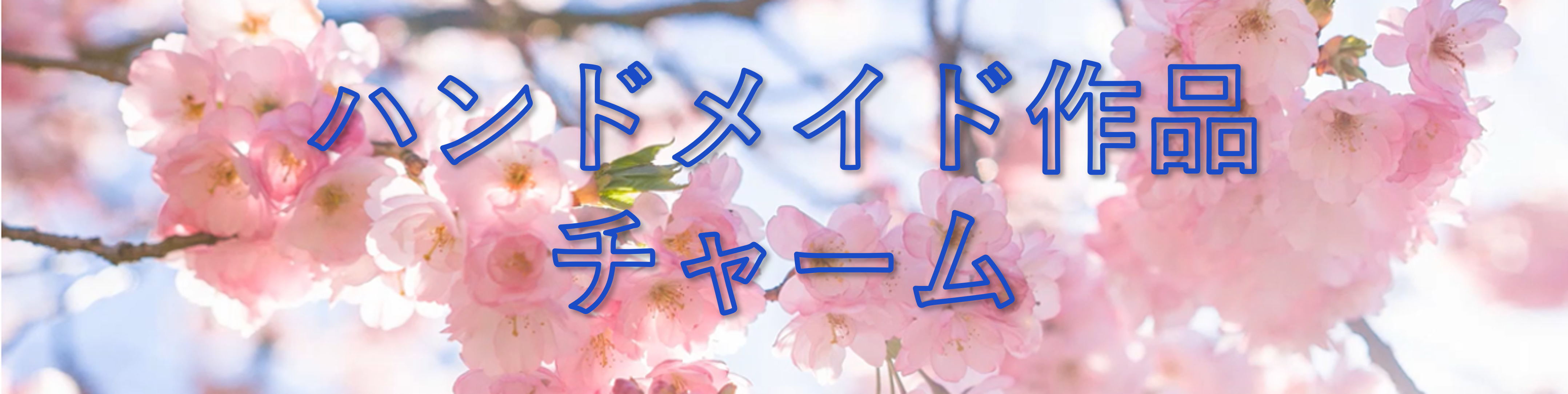チャームタイトル画像