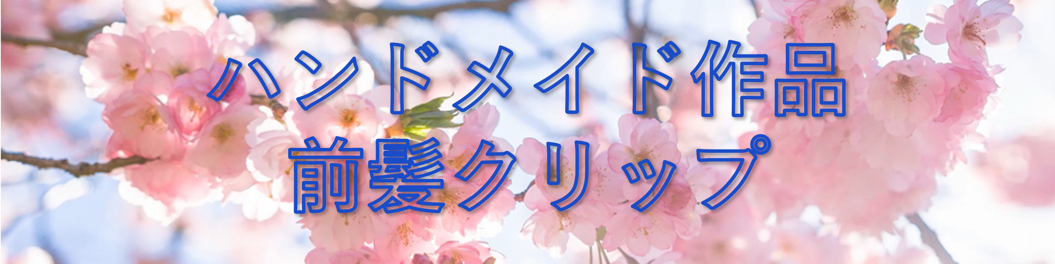 前髪クリップタイトル画像