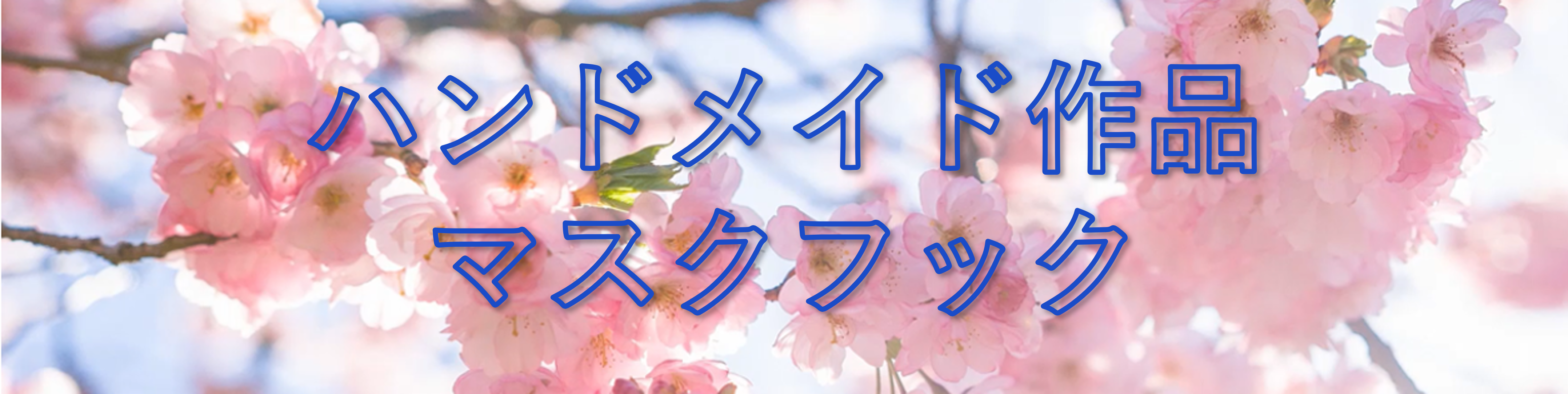 マスクフックタイトル画像