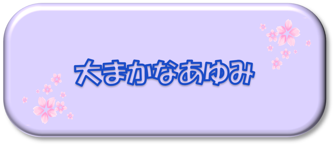 大まかな歩み
