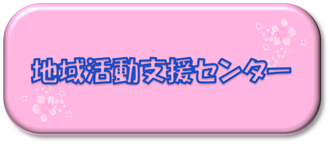 地域活動支援センター