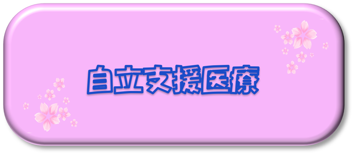 自立支援医療