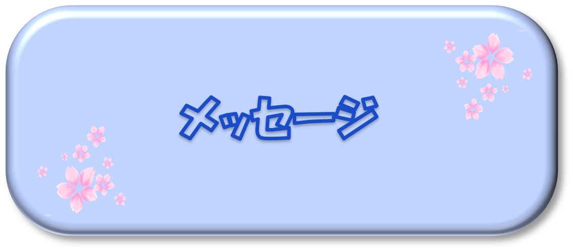 メッセージ