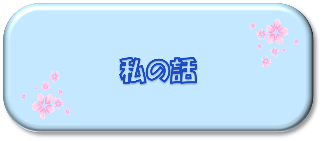 私自身の話