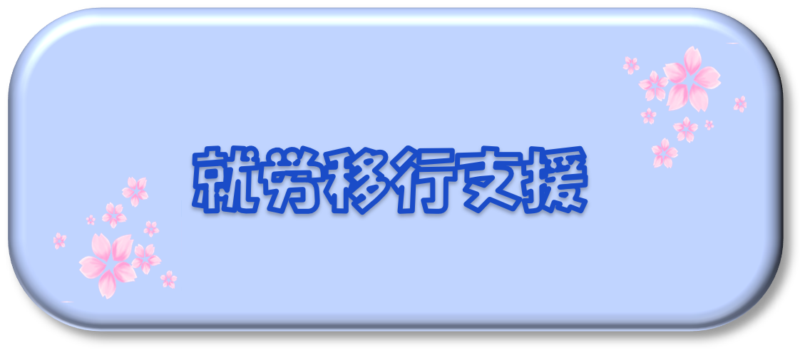 就労移行支援