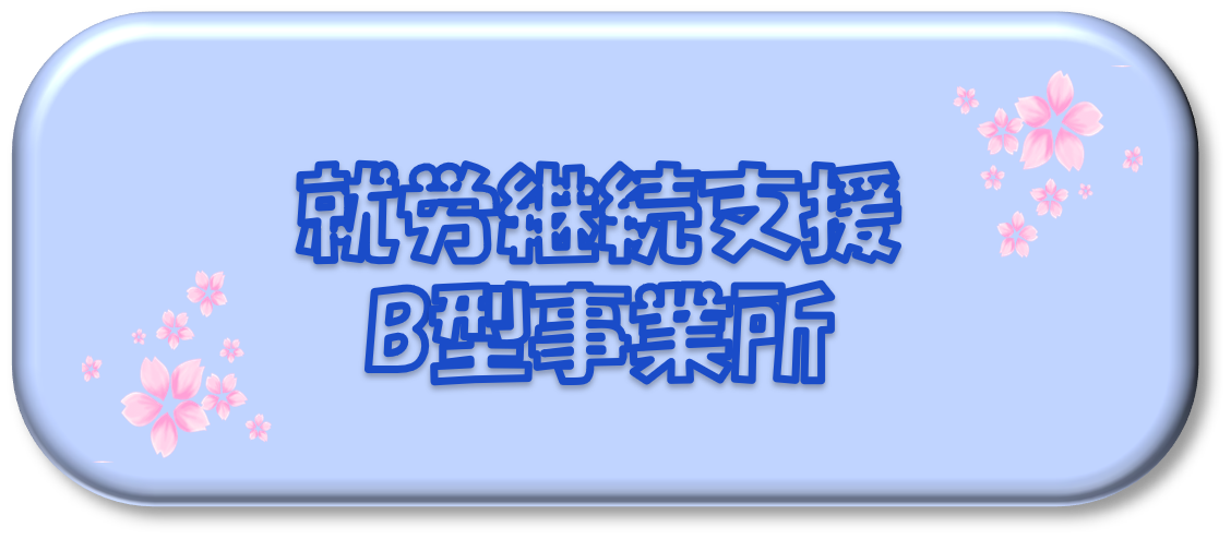 就労継続支援B型事業所