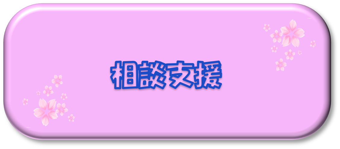 相談支援