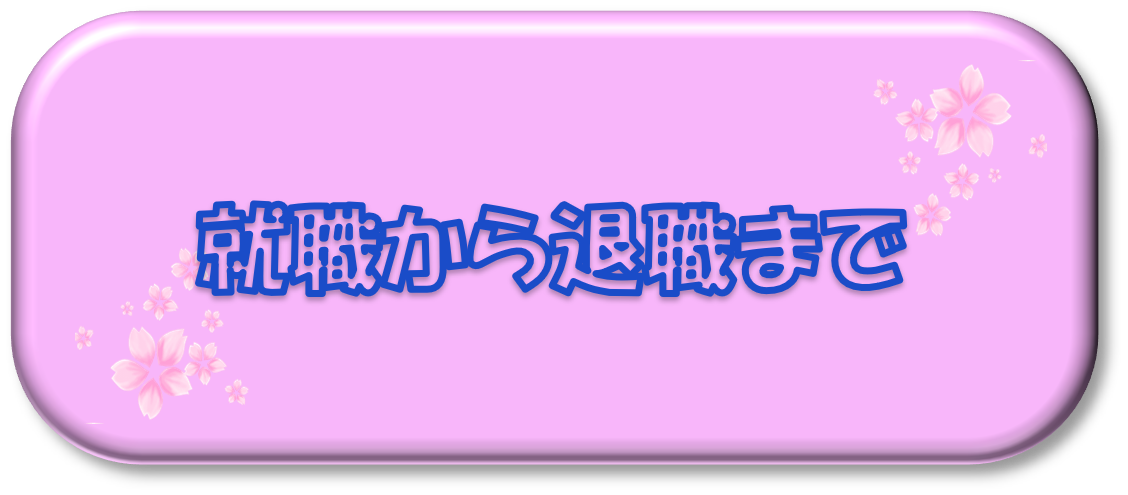 就職から退職まで