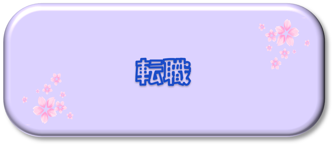 転職